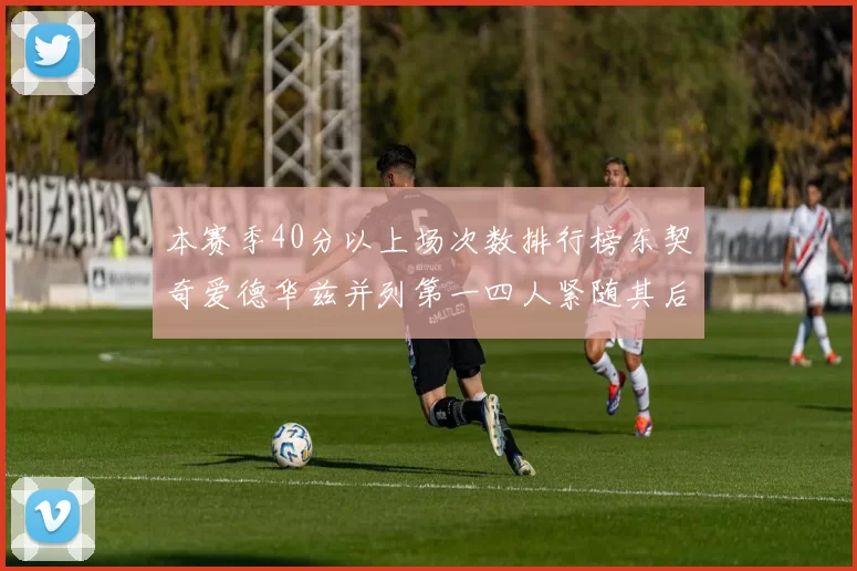 本赛季40分以上场次数排行榜东契奇爱德华兹并列第一四人紧随其后