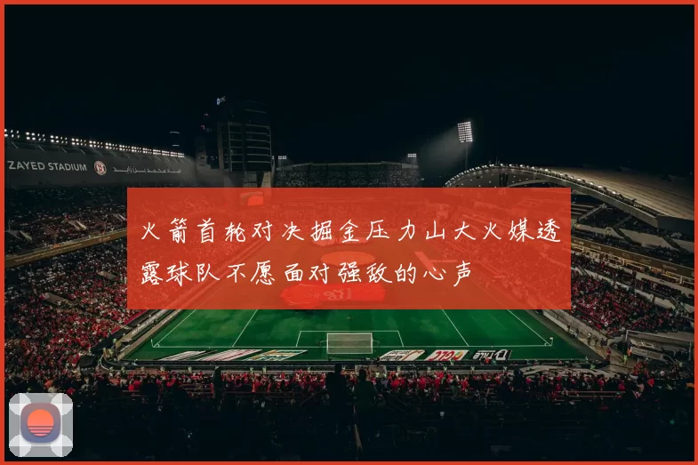 火箭首轮对决掘金压力山大火媒透露球队不愿面对强敌的心声