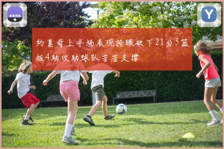 约基奇上半场表现抢眼砍下21分5篮板4助攻助球队苦苦支撑