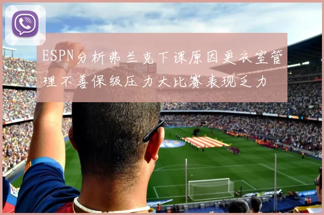 ESPN分析弗兰克下课原因更衣室管理不善保级压力大比赛表现乏力