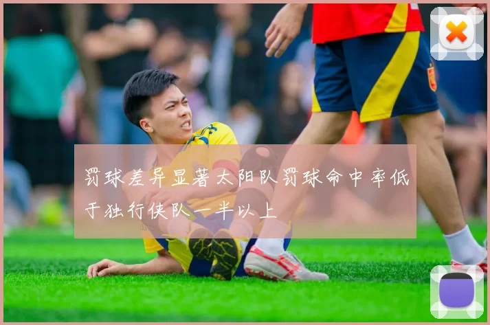 罚球差异显著太阳队罚球命中率低于独行侠队一半以上