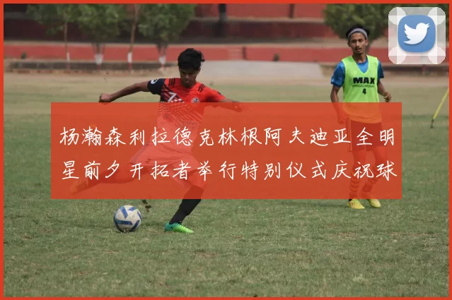 杨瀚森利拉德克林根阿夫迪亚全明星前夕开拓者举行特别仪式庆祝球员成就