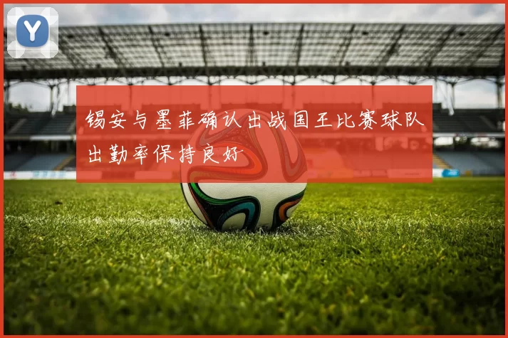 锡安与墨菲确认出战国王比赛球队出勤率保持良好