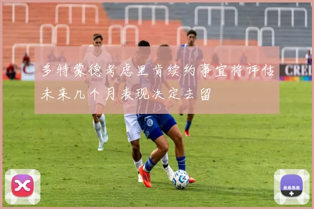 多特蒙德考虑里肯续约事宜将评估未来几个月表现决定去留