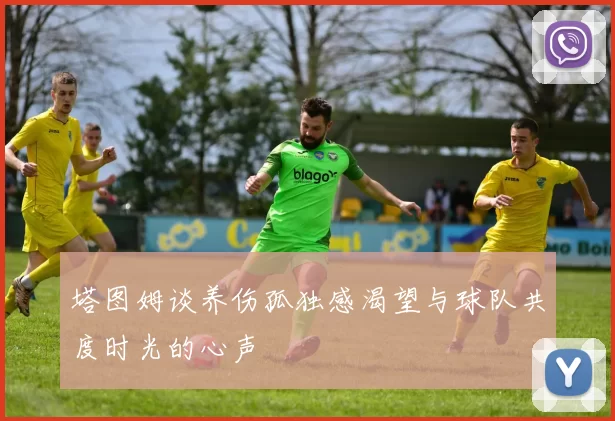 塔图姆谈养伤孤独感渴望与球队共度时光的心声