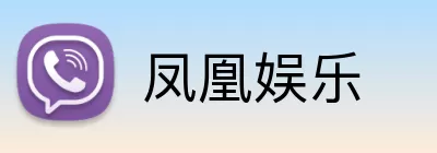 凤凰娱乐 logo